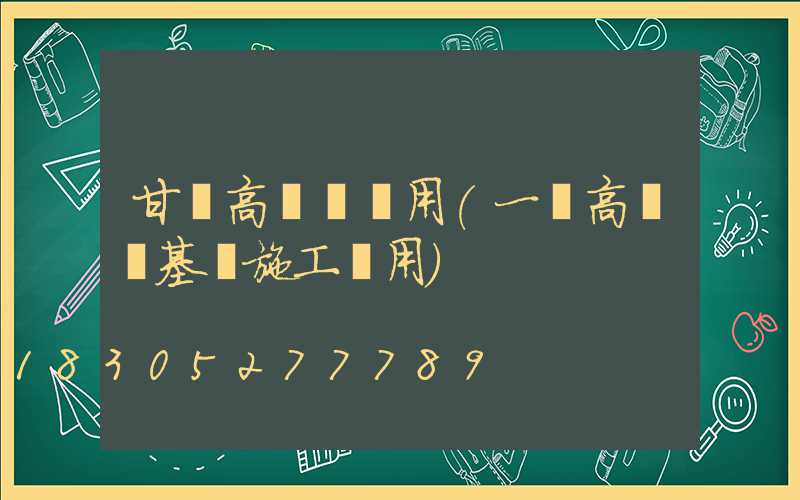 甘肅高桿燈費用(一個高桿燈基礎施工費用)