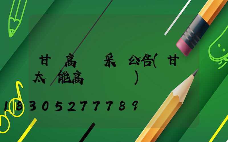 甘肅高桿燈采購公告(甘肅太陽能高桿燈報價)