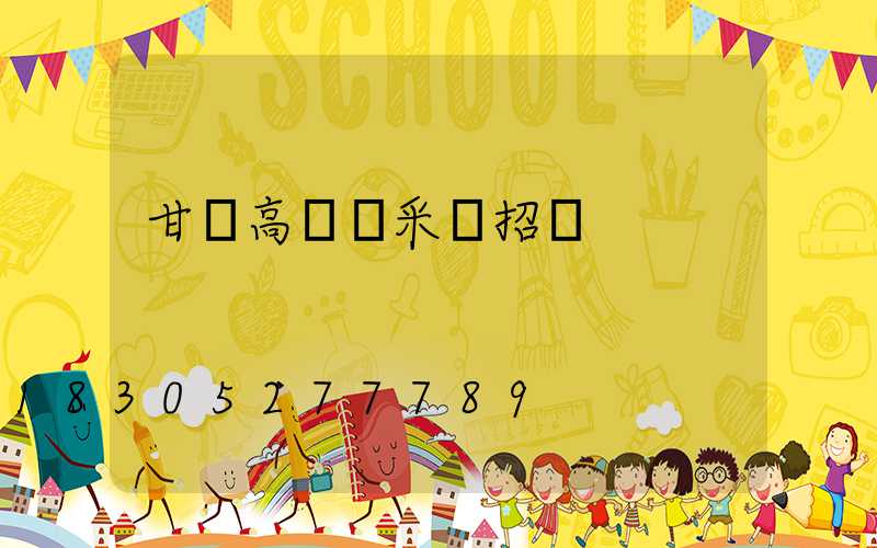 甘肅高桿燈采購招標