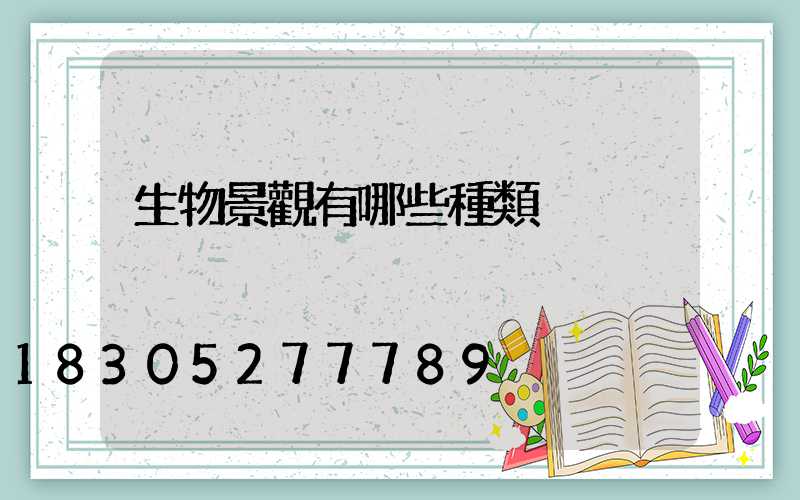 生物景觀有哪些種類