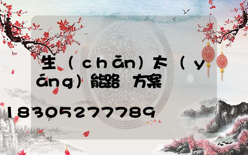 生產(chǎn)太陽(yáng)能路燈方案