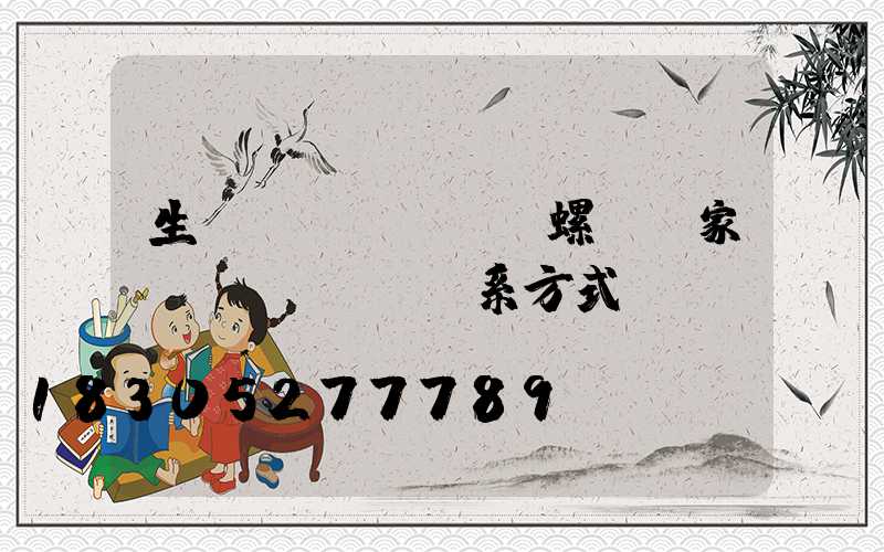 生產(chǎn)螺絲廠家聯(lián)系方式電話