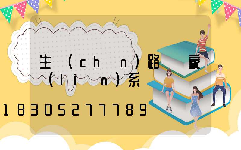 生產(chǎn)路燈廠家聯(lián)系電話