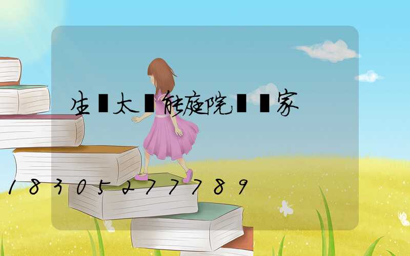 生產太陽能庭院燈廠家