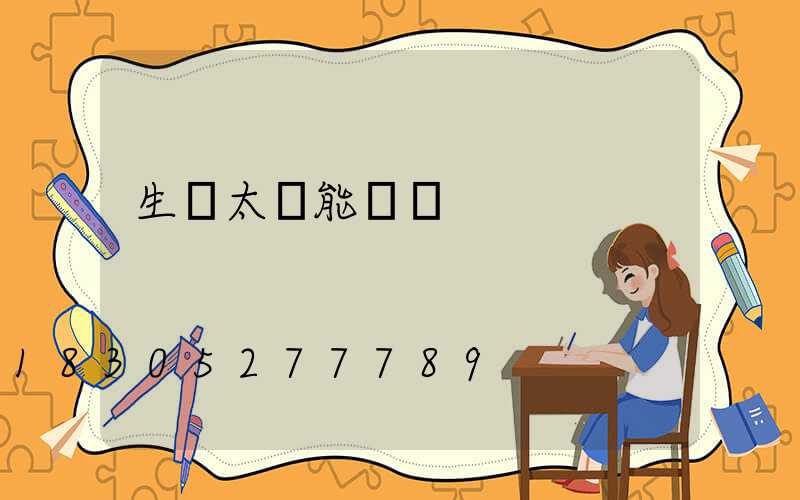 生產太陽能設備