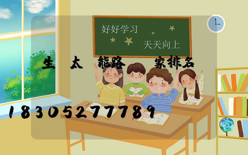 生產太陽能路燈廠家排名