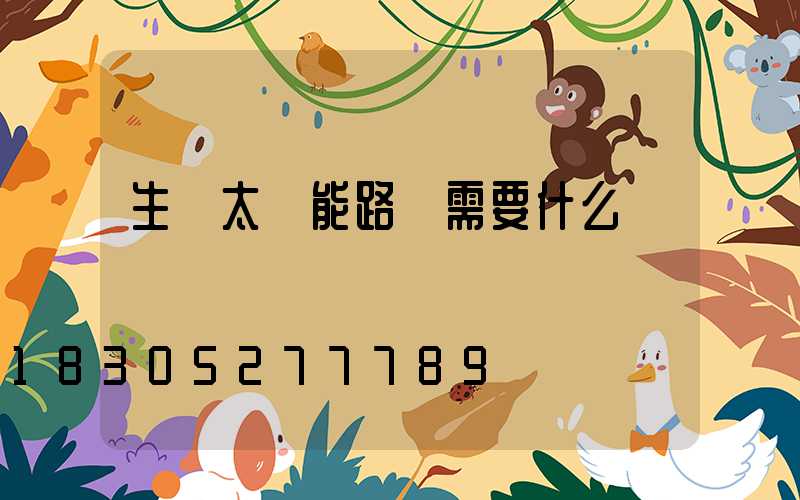 生產太陽能路燈需要什么資質