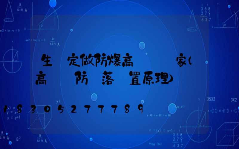 生產定做防爆高桿燈廠家(高桿燈防墜落裝置原理)