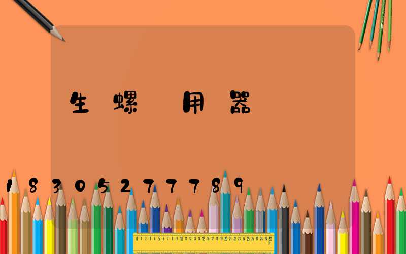 生產螺絲專用機器