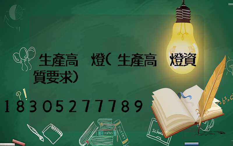 生產高桿燈(生產高桿燈資質要求)