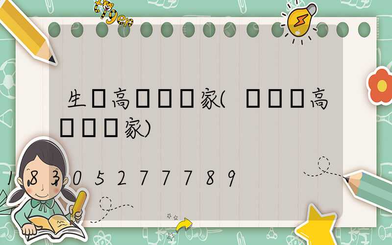 生產高桿燈廠家(廣場燈高桿燈廠家)