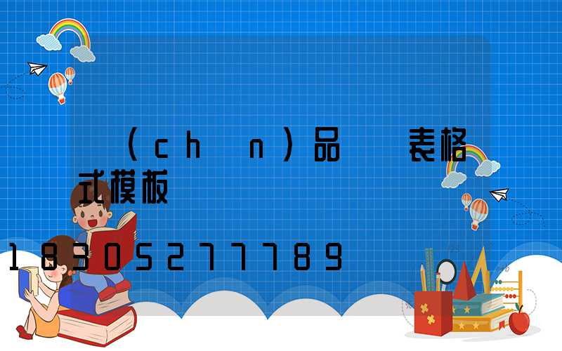 產(chǎn)品報價表格式模板