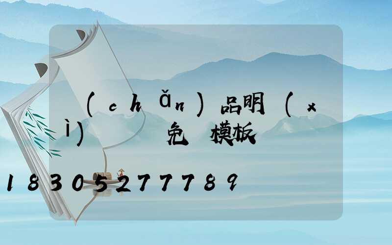 產(chǎn)品明細(xì)報價單免費模板