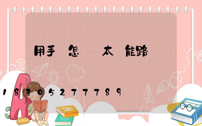 用手機怎樣買太陽能路燈