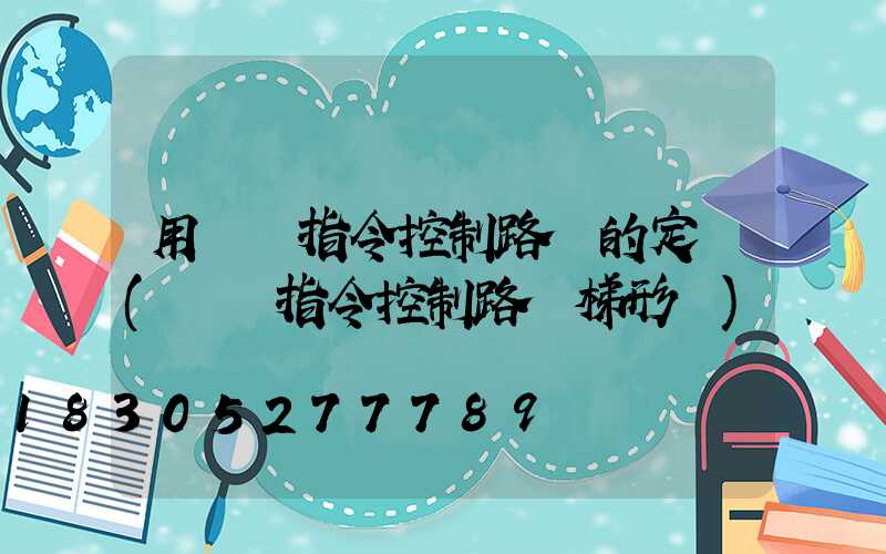 用時鐘指令控制路燈的定時(時鐘指令控制路燈梯形圖)