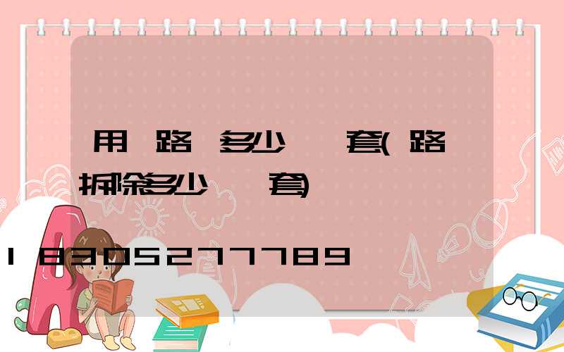 用電路燈多少錢一套(路燈拆除多少錢一套)