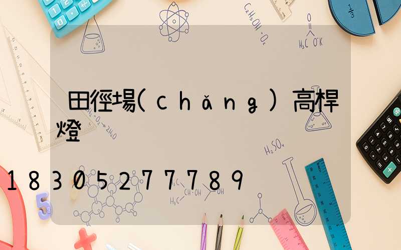 田徑場(chǎng)高桿燈