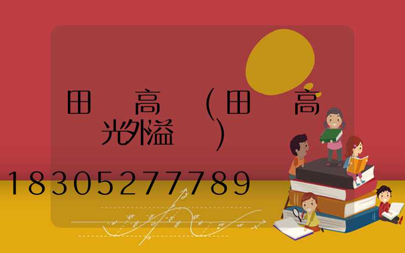 田徑場高桿燈(田徑場高桿燈燈光外溢標準)