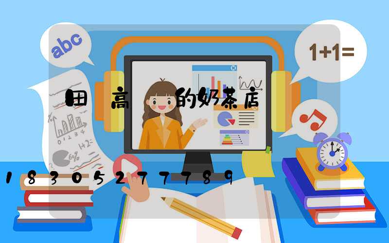 田陽高桿燈的奶茶店