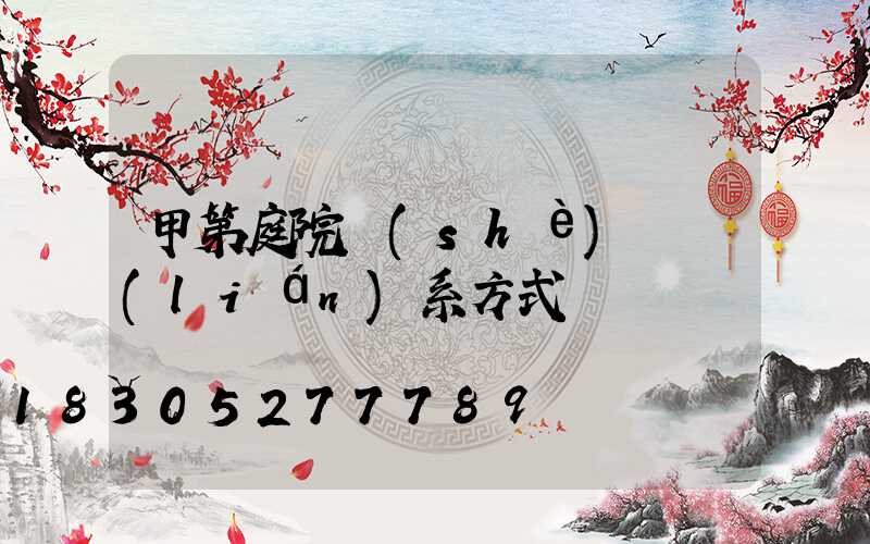 甲第庭院設(shè)計聯(lián)系方式