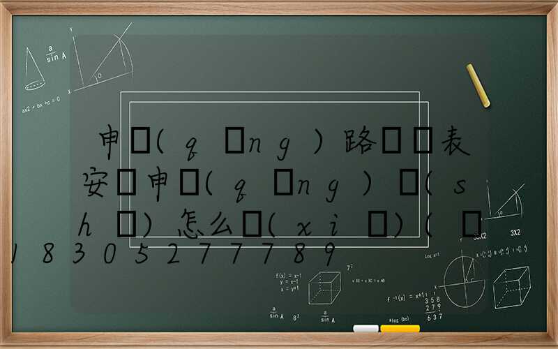 申請(qǐng)路燈電表安裝申請(qǐng)書(shū)怎么寫(xiě)(農(nóng)村申請(qǐng)安裝電表申請(qǐng)書(shū))
