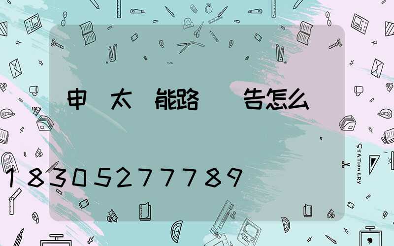 申請太陽能路燈報告怎么寫