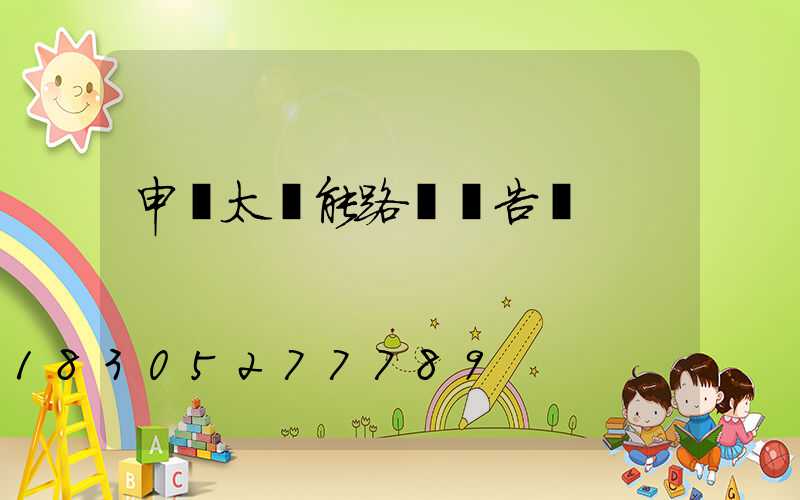 申請太陽能路燈報告書