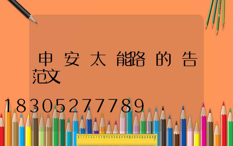 申請安裝太陽能路燈的報告范文