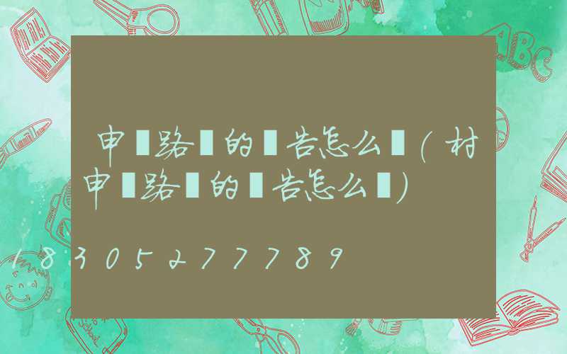申請路燈的報告怎么寫(村申請路燈的報告怎么寫)