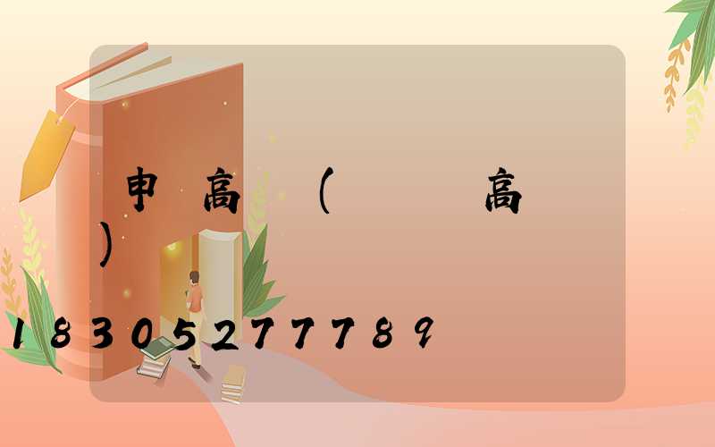 申請高桿燈(廣場燈高桿燈)