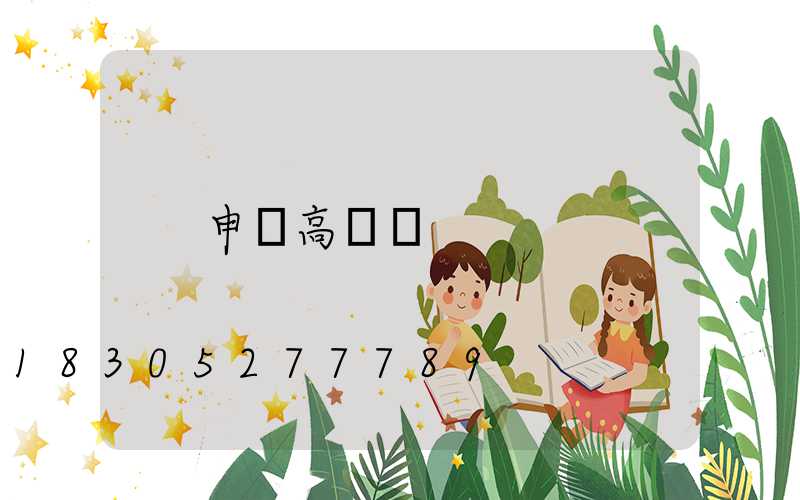 申請高桿燈