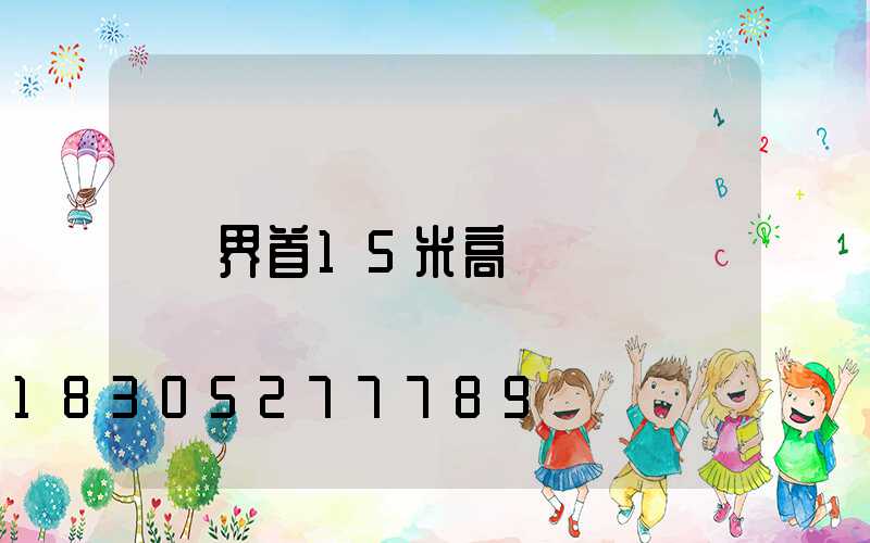 界首15米高桿燈