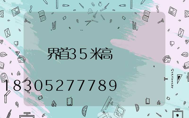 界首35米高桿燈