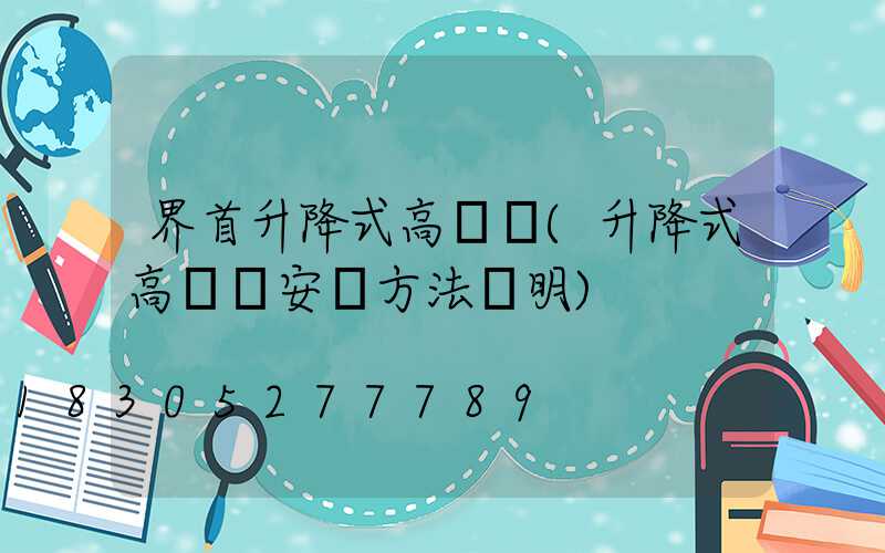 界首升降式高桿燈(升降式高桿燈安裝方法說明)