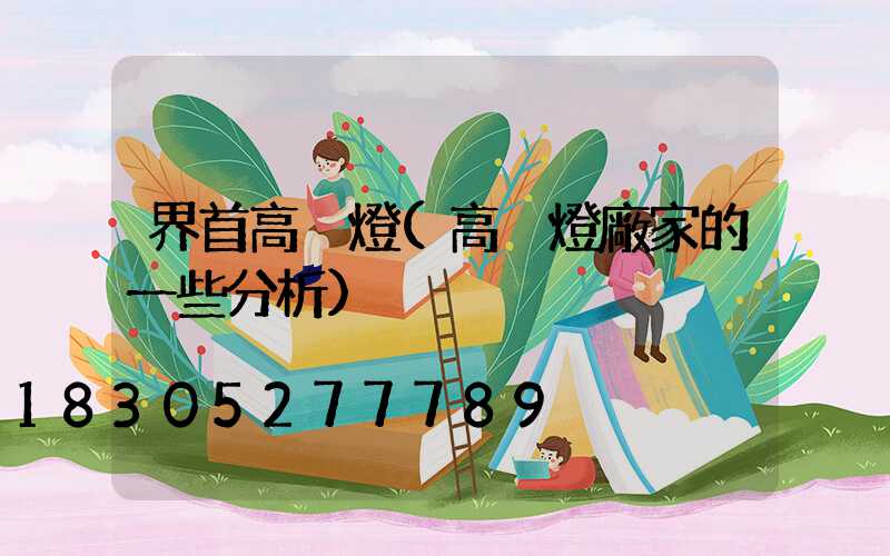 界首高桿燈(高桿燈廠家的一些分析)