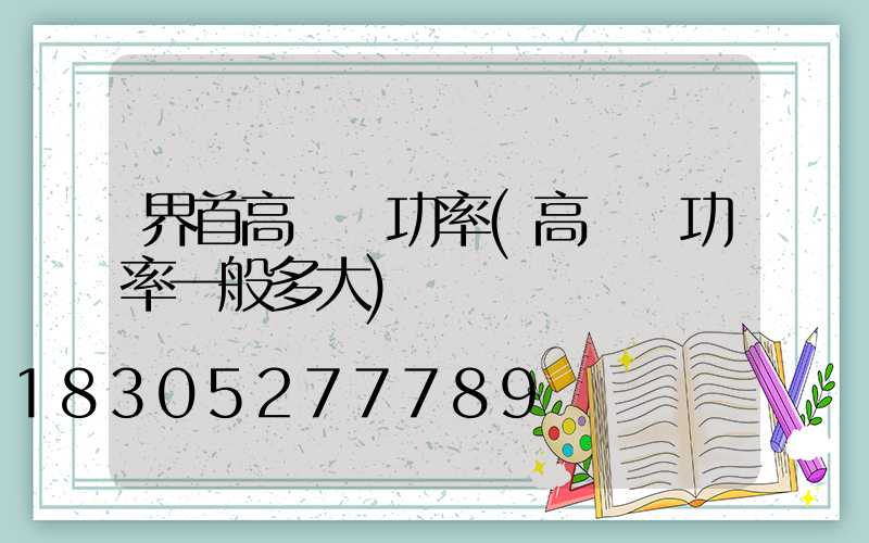 界首高桿燈功率(高桿燈功率一般多大)