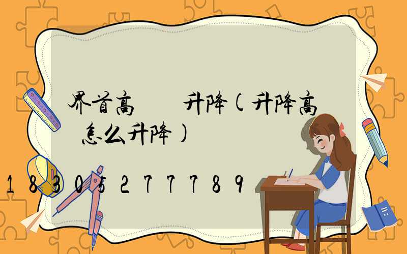 界首高桿燈升降(升降高桿燈怎么升降)