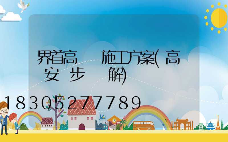 界首高桿燈施工方案(高桿燈安裝步驟圖解)