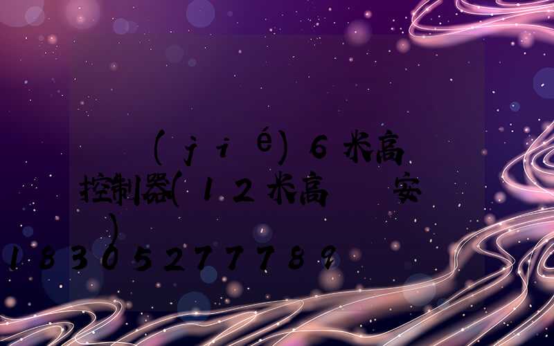 畢節(jié)6米高桿燈控制器(12米高桿燈安裝視頻)