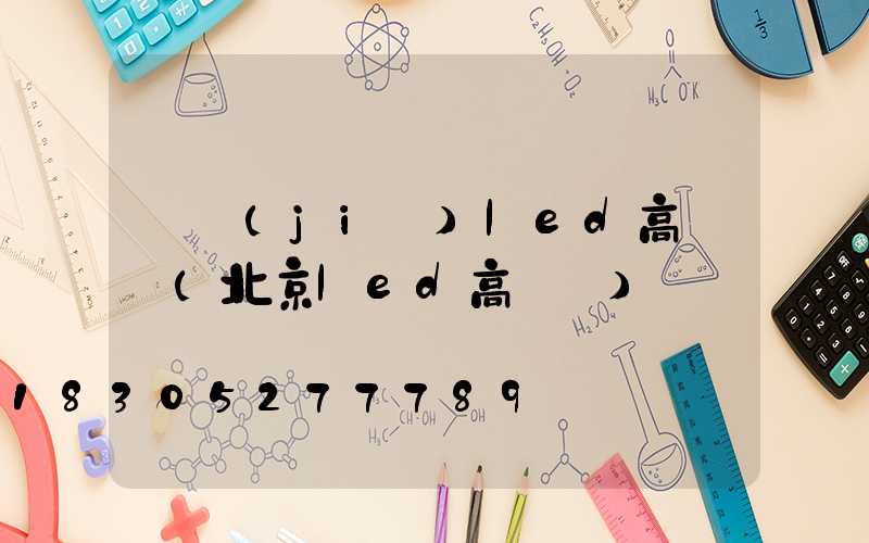 畢節(jié)led高桿燈(北京led高桿燈)