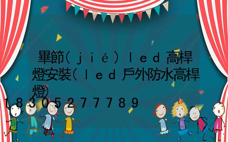 畢節(jié)led高桿燈安裝(led戶外防水高桿燈)