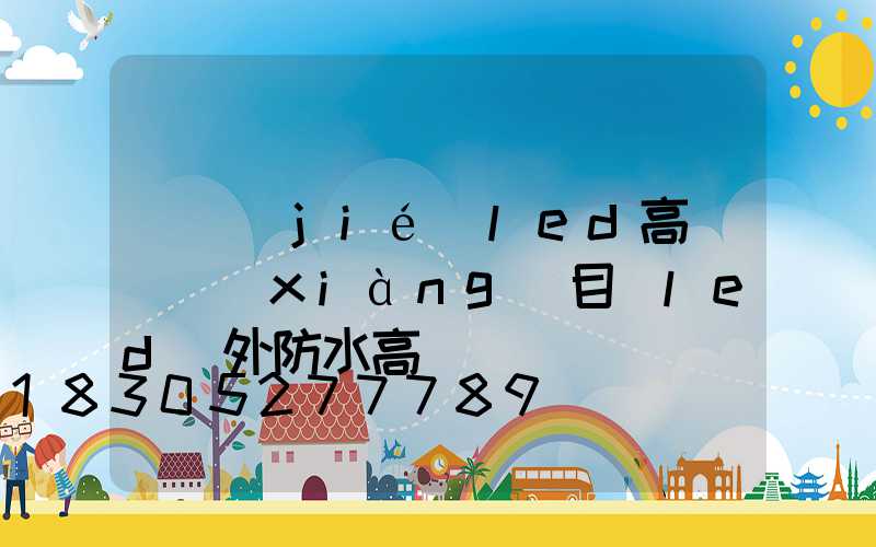 畢節(jié)led高桿燈項(xiàng)目(led戶外防水高桿燈)
