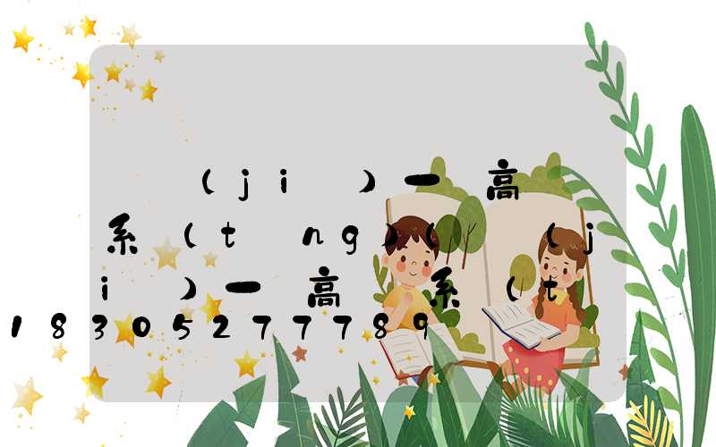 畢節(jié)一體高桿燈系統(tǒng)(畢節(jié)一體高桿燈系統(tǒng)廠家地址)