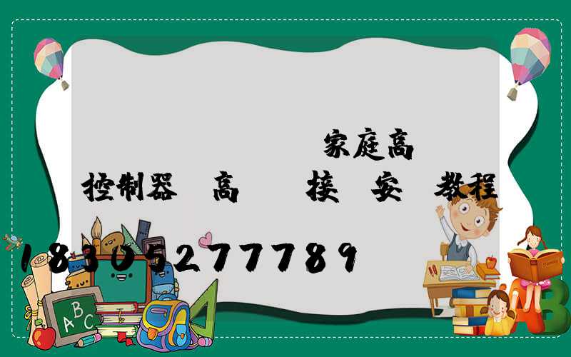 畢節(jié)家庭高桿燈控制器(高桿燈接線安裝教程視頻)