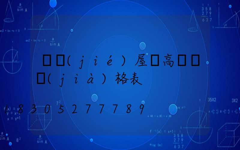 畢節(jié)屋頂高桿燈價(jià)格表