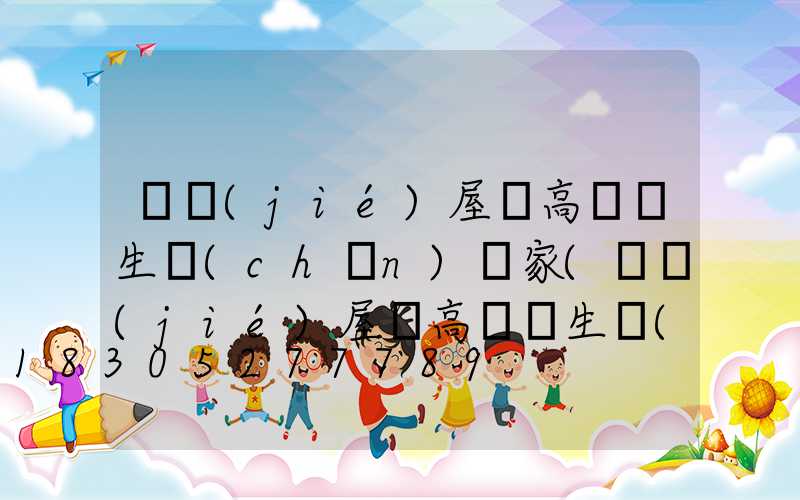 畢節(jié)屋頂高桿燈生產(chǎn)廠家(畢節(jié)屋頂高桿燈生產(chǎn)廠家電話)