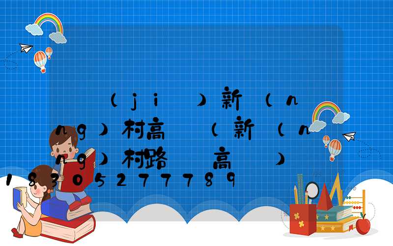 畢節(jié)新農(nóng)村高桿燈(新農(nóng)村路燈桿高桿燈)