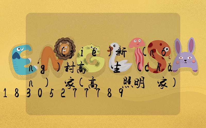 畢節(jié)新農(nóng)村高桿燈生產(chǎn)廠家(高桿燈照明廠家)