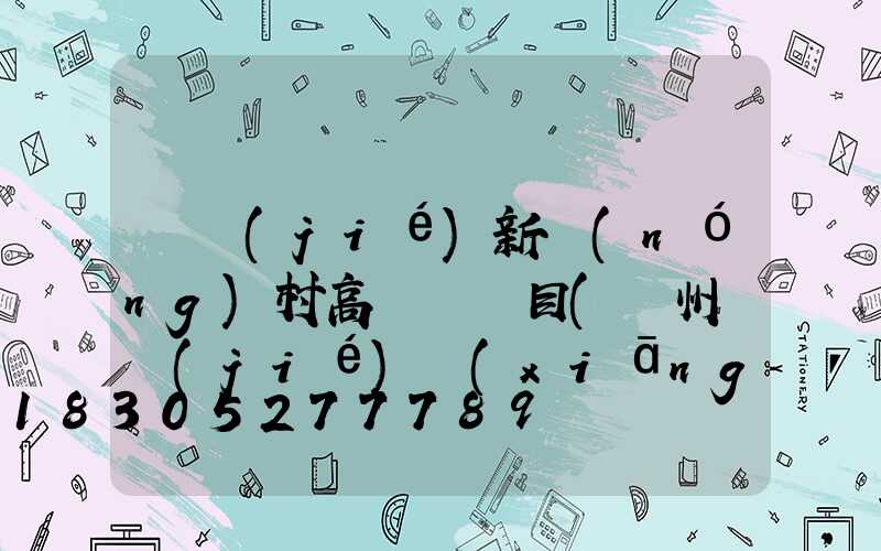 畢節(jié)新農(nóng)村高桿燈項目(貴州畢節(jié)鄉(xiāng)村)