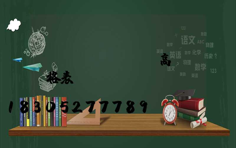 畢節(jié)鋰電高桿燈價格表